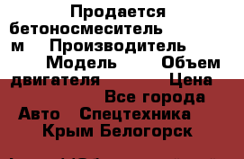 Продается бетоносмеситель Scania 10 м3 › Производитель ­ scania › Модель ­ P › Объем двигателя ­ 2 000 › Цена ­ 2 500 000 - Все города Авто » Спецтехника   . Крым,Белогорск